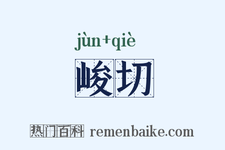 峻切是什么意思的图片